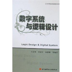 《數字系統與邏輯設計》
