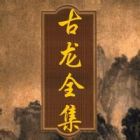 古龍小說全集