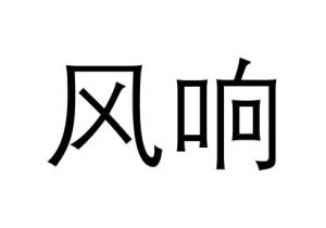 風響