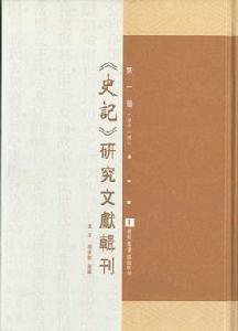 史記研究文獻輯刊（全十八冊）