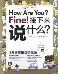How Are You Fine接下來說什麼