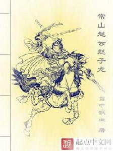 趙雲傳[章回體歷史小說]