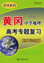 黃岡中學地理高考專題複習