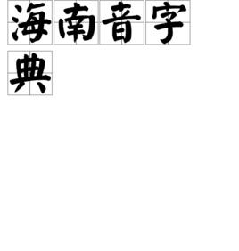 海南音字典