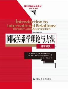 國際關係學理論與方法[2012年中國人民大學出版社出版圖書]