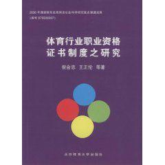 體育行業職業資格證書制度之研究