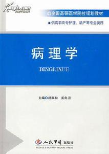 病理學[2009年時代出版傳媒股份有限公司出版的圖書]