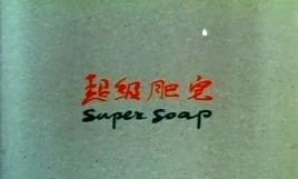超級肥皂