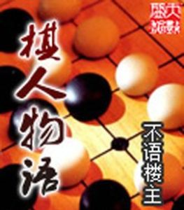 棋人物語