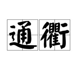 通衢[名詞辭彙]