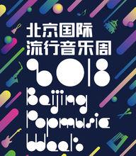 2018年北京國際流行音樂周