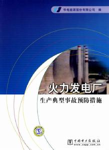 火力發電廠生產典型事故預防措施