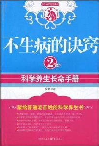 不生病的訣竅[殷勇著作圖書]