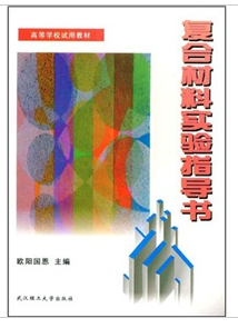 複合材料實驗指導書