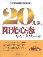 《20幾歲,陽光心態決定你的一生》