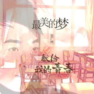 劉廣偉單曲《最美的夢》