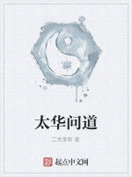 太華問道 太華問道