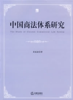 中國商法體系研究