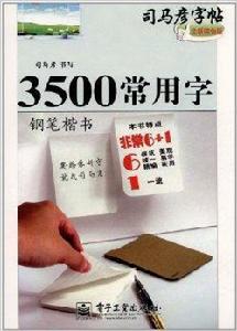 司馬彥字帖·3500常用字：鋼筆楷書