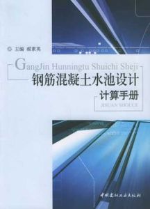 鋼筋混凝土水池設計計算手冊