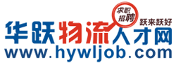 華躍物流人才網logo