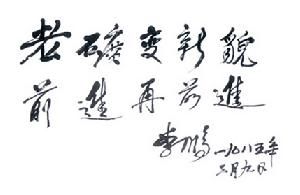 謝一礦，李鵬題詞