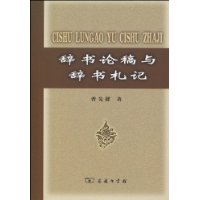 辭書論稿與辭書札記