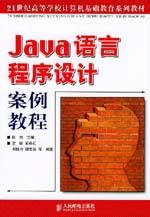 Java語言程式設計案例教程