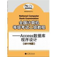 全國計算機等級考試二級教程：Access資料庫程式設計