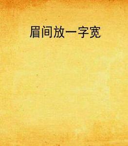 眉間放一字寬