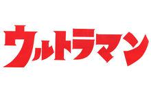 初代[日本電視劇《奧特曼》系列角色]