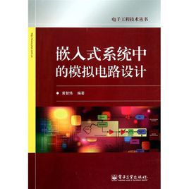 嵌入式系統中的模擬設計