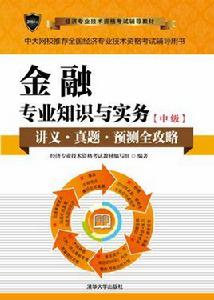 金融專業知識與實務（中級）[2016年清華大學出版社出版書籍]