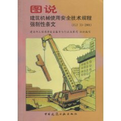 圖說建築機械使用安全技術規程強制性條文