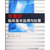 危重症臨床基本監測與處置