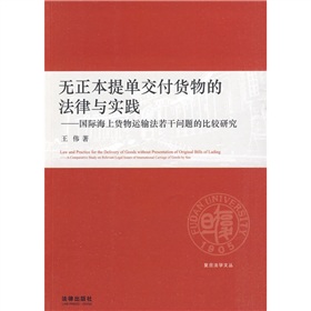 無正本提單交付貨物的法律與實踐