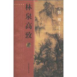 林泉高致[山東畫報出版社出版圖書]