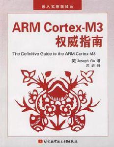 ARM Cortex-M3權威指南