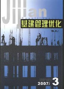 《基建管理最佳化》