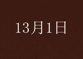 13月1日