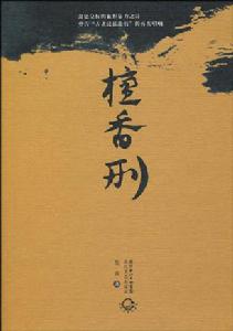 檀香刑[莫言同名小說改編的民族歌劇]