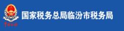 國家稅務總局臨汾市稅務局