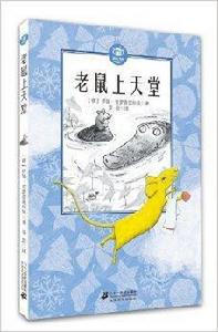 藍眼睛德國大獎小說：老鼠也能上天堂