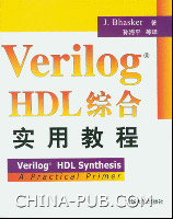 《VERILOG HDL綜合實用教程》