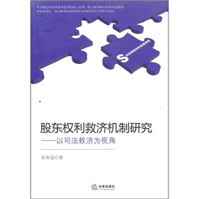 股東權利救濟機制研究：以司法救濟為視角