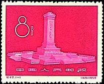 《人民英雄紀念碑》紀念郵票