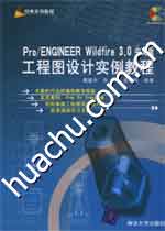 《PRO ENGINEER WILDFIRE 3.0中文版工程圖設計實例教程》