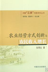 農業經營方式創新與農民收入增長