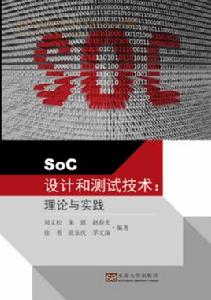 SoC設計和測試技術：理論與實踐