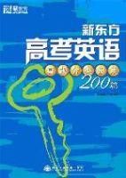 新東方高考英語真題分類閱讀200篇